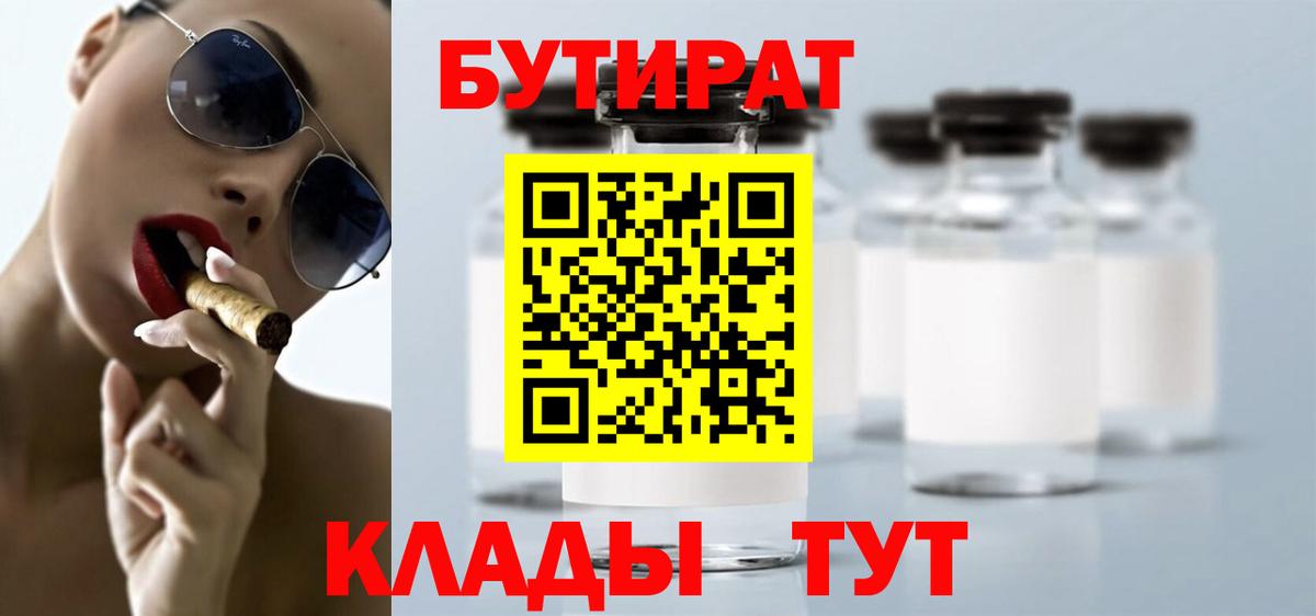 Бутират Butirat Белореченск